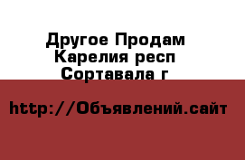 Другое Продам. Карелия респ.,Сортавала г.